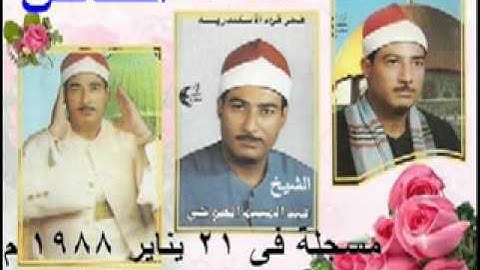 الشيخ عبد المنعم الطوخى ما تيسر من سورة القصص 21 يناير 1988 م الحضره القبلية