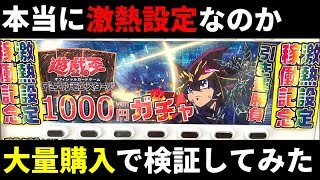 【遊戯王】本当に激熱なの！？設置したばかりの1,000円自販機ガチャの中身を徹底調査！！！！！