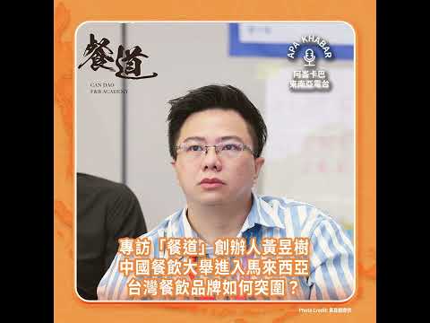 中國餐飲品牌大舉進入馬來西亞，台灣餐飲如何突圍？專訪「餐道」創辦人黃昱樹