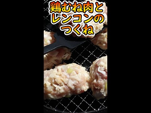 【キャンプ飯】鶏むね肉とレンコンのつくね！#shorts #キャンプ飯 #レシピ#つくね