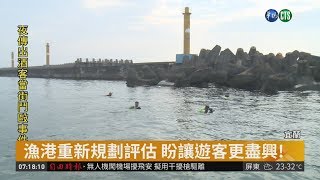 烏石港開放一字堤想釣魚得搭船跨海! | 華視新聞20190321 