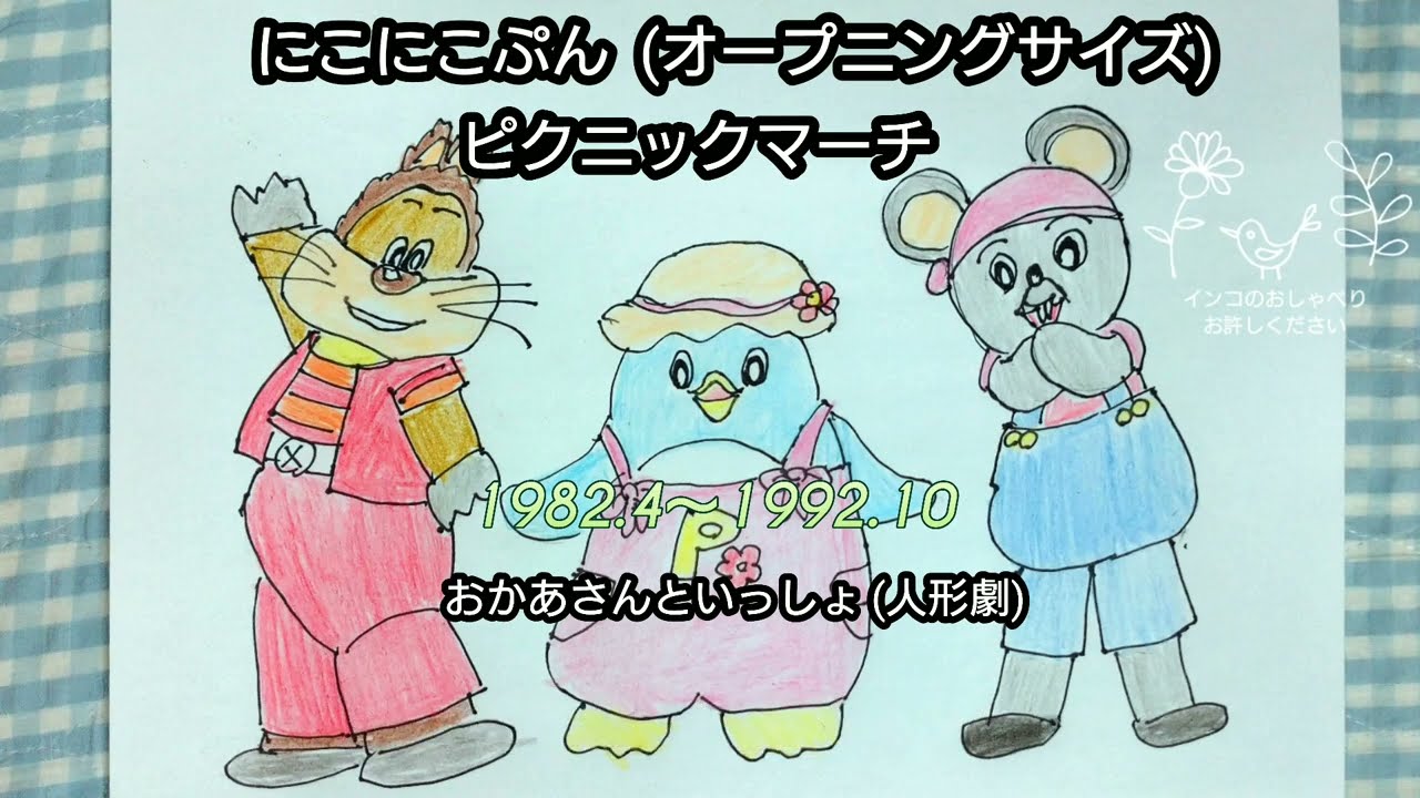 にこにこぷん(オープニングサイズ)・ピクニックマーチ「おかあさんと 