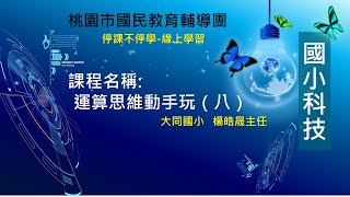 1100624桃園市國民教育輔導團停課不停學課程--運算思維動手玩【八】(五年級)