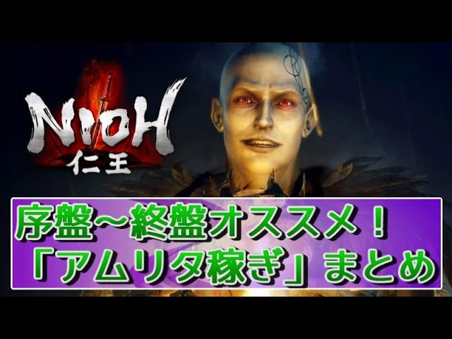 仁王 序盤 終盤までのオススメ アムリタ稼ぎ まとめ Nioh Youtube 仁王 序盤 終盤までのオススメ アムリタ稼ぎ まとめ Nioh Youtube
