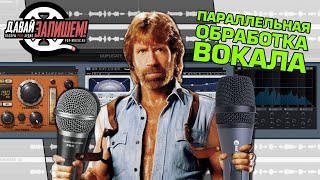 Обработка вокала. Параллельная работа с плагинами