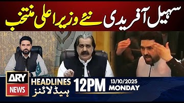 Sohail Afridi Elected New CM KP || ARY News 12 PM Headlines || 13th Oct 2025