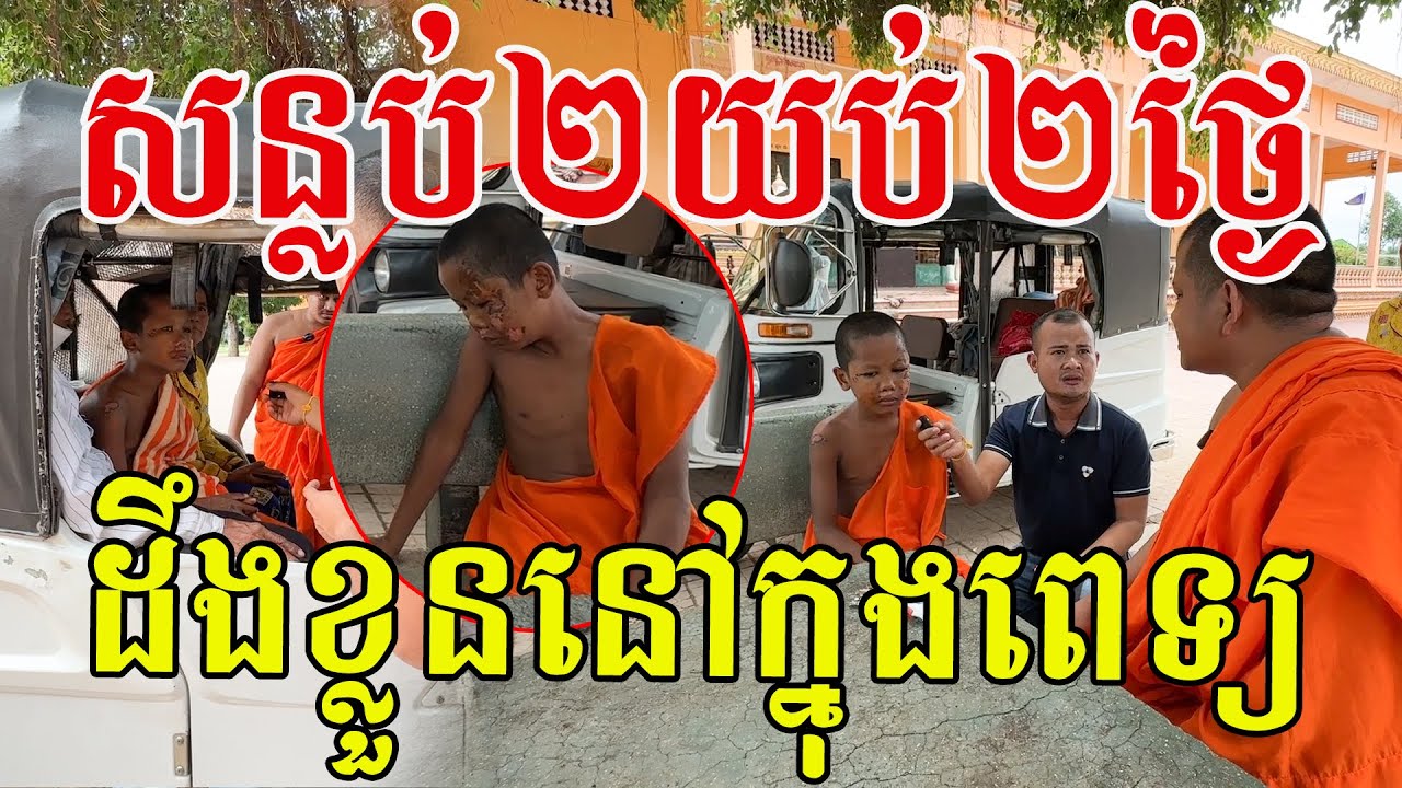 ២យប់២ថ្ងៃ ពេលក្រោកឡើងភ្លេចអស់ កូននេនស្លូតបូតណាស់