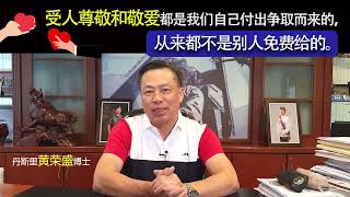 受人尊敬和敬爱都是我们自己付出争取而来的，从来都不是别人免费给的。