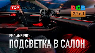 Универсальная подсветка салона авто RGB Epic 22 в 1