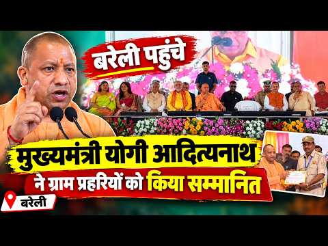बरेली पहुंचे मुख्यमंत्री योगी आदित्यनाथ, ग्राम प्रहरियों को किया सम्मानित