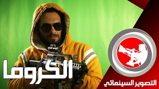 26 - التصوير السينمائي | الكروما و الخدع السينمائية - ضبط إضاءة الكروما في تصوير الفيديو و الأفلام