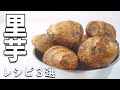 里芋 レシピ 3選 ねっとりウマイ！やみつきの3品