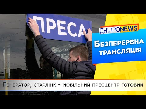 Виїзний пресцентр: на місцях надзвичайних подій у Дніпрі працюватиме мобільний пункт для ЗМІ