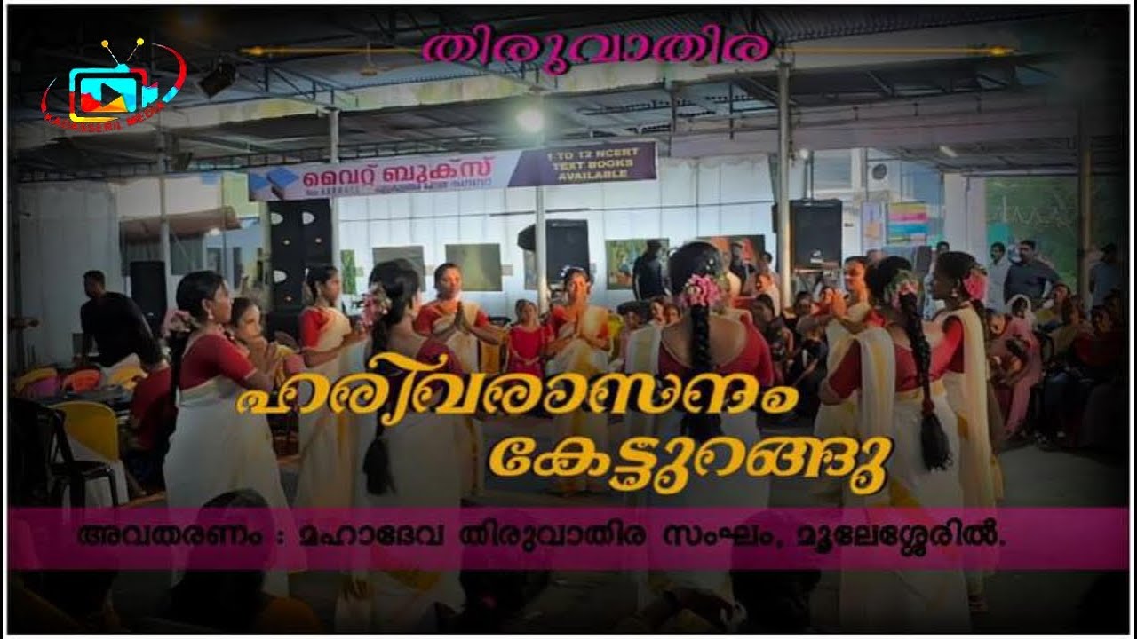 Harivarasanam ketturangu mahadeva thiruvathira Sangam  Moolesseril  Kadasseril Media  fyp  kerala