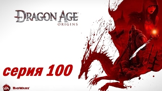 Dragon Age: Origins, серия 100 (Решающее сражение - дворцовый квартал Денерима)