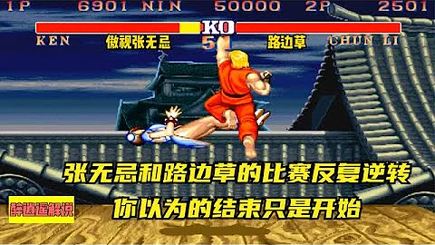 街霸2:張無忌和路邊草的比賽大反轉,你以為的結束只是反擊的開始 - 天天要聞