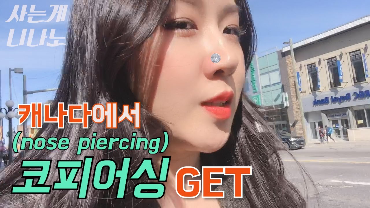 [🇨🇦워홀] Ottawa Universal Piercing l 인생 첫 얼굴 피어싱🤙🏼🤙🏼 YouTube