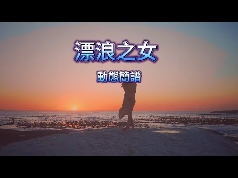 漂浪之女    D marjor 動態簡譜 字幕卡拉OK