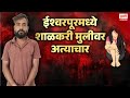 शाळकरी मुलीवर अत्याचार ईश्वरपूरमध्ये 🚨