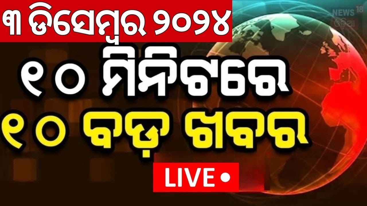 Live: ଖବର ଫଟାଫଟ୍ | Khabar Fatafat | Speed News | Odisha Assembly News
