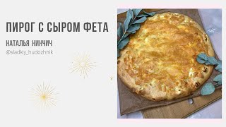 Пирог с сыром Фета. #пирогссыромрецепт, вкусный пирог.