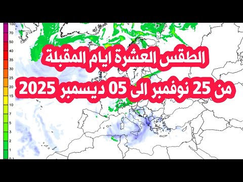 الطقس الايام المقبلة من 25 نوفمبر الى 05 ديسمبر 2025
