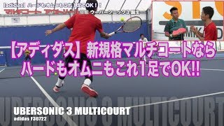 【Fukky'sインプレ】これが噂の次世代テニスシューズ【adidas】Ubersonic3 Multicourt