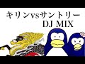 サントリーvsキリンCM曲MIX by AYA&カリメロ王国