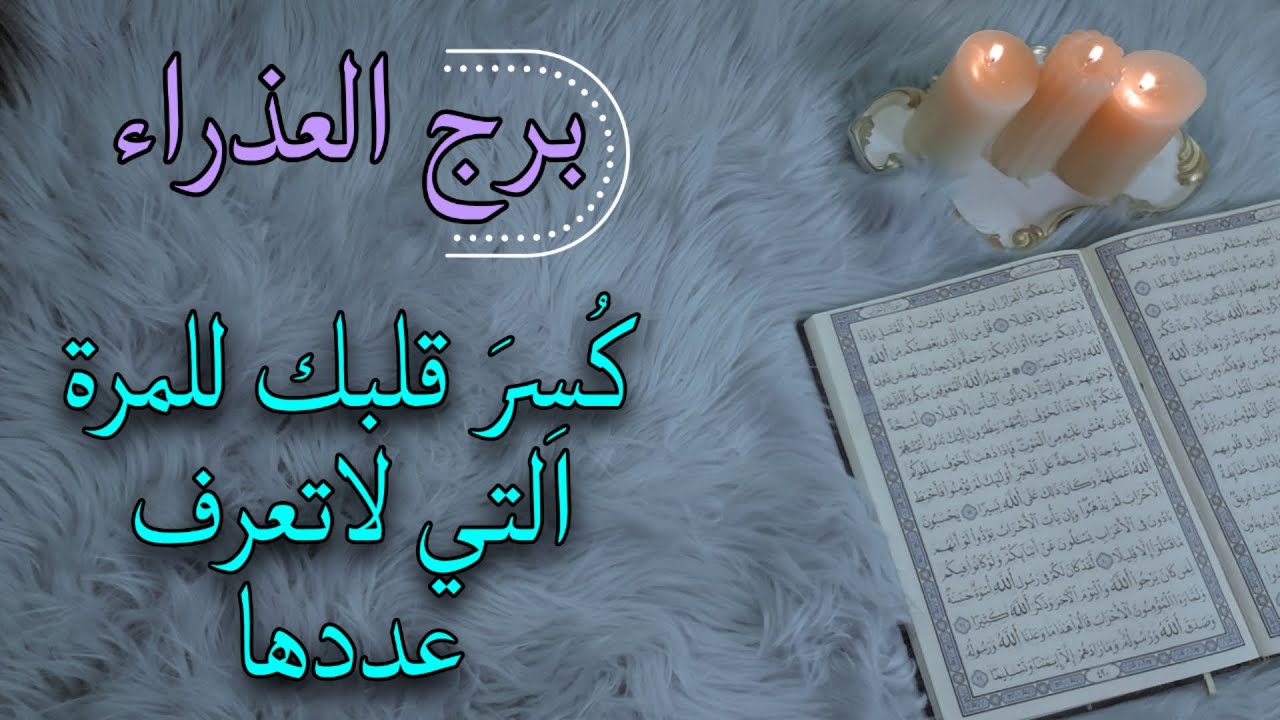برج العذراء استخارة قرآنية أزمة عاطفية ثلاثة اسحار معطلة . كشف حقيقة مخفية