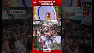 കടലുണ്ടി വാവുത്സവം 2025 | പേടിയാട്ടമ്മ ദര്ശനം | മലബാറിന് ക്ഷേത്രോത്സവങ്ങളുടെ കാലം  | Festival