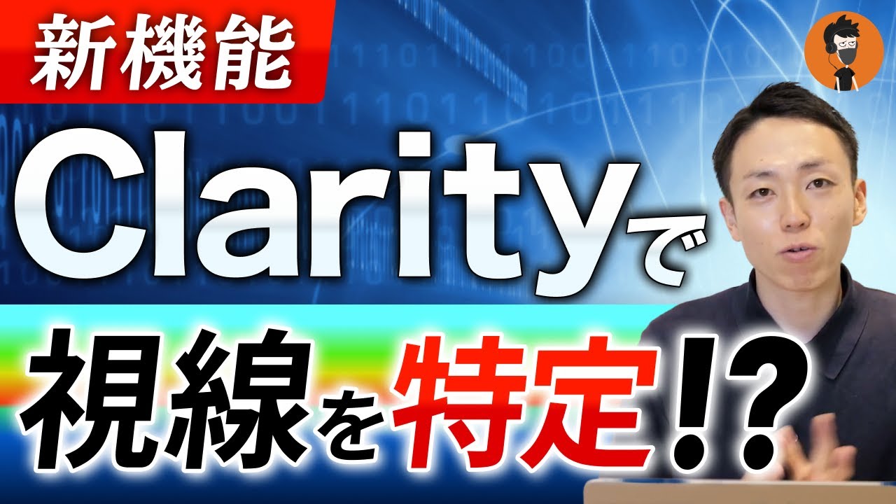 【CVR改善】よく読まれてる場所がわかる！ Clarity新機能、アテンションヒートマップ
