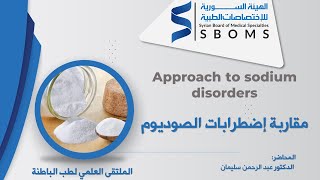 مقاربة إضطرابات الصوديوم -- Approach to sodium disorders