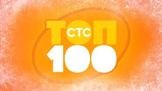 видео: СТС ТОП 100 | TVOLD MUSIC | Музыка из заставок СТС картинка: СТС ТОП 100 | TVOLD MUSIC | Музыка из заставок СТС