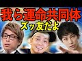 【友達】ガーシーを何があっても友達と呼ぶ3人(田村淳、SHOGO、たくや∞)♡gossip♡【東谷義和/切り抜き/暴露/闇】