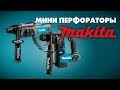 Аккумуляторные перфораторы MAKITA - компактные  DHR 171 / DHR 202