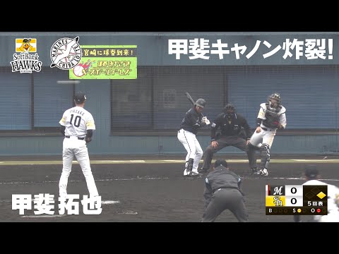 森が唸る「さすがの甲斐様」の甲斐キャノン 福岡ソフトバンク vs 千葉ロッテ｜2021球春みやざきベースボールゲームズ 2.25