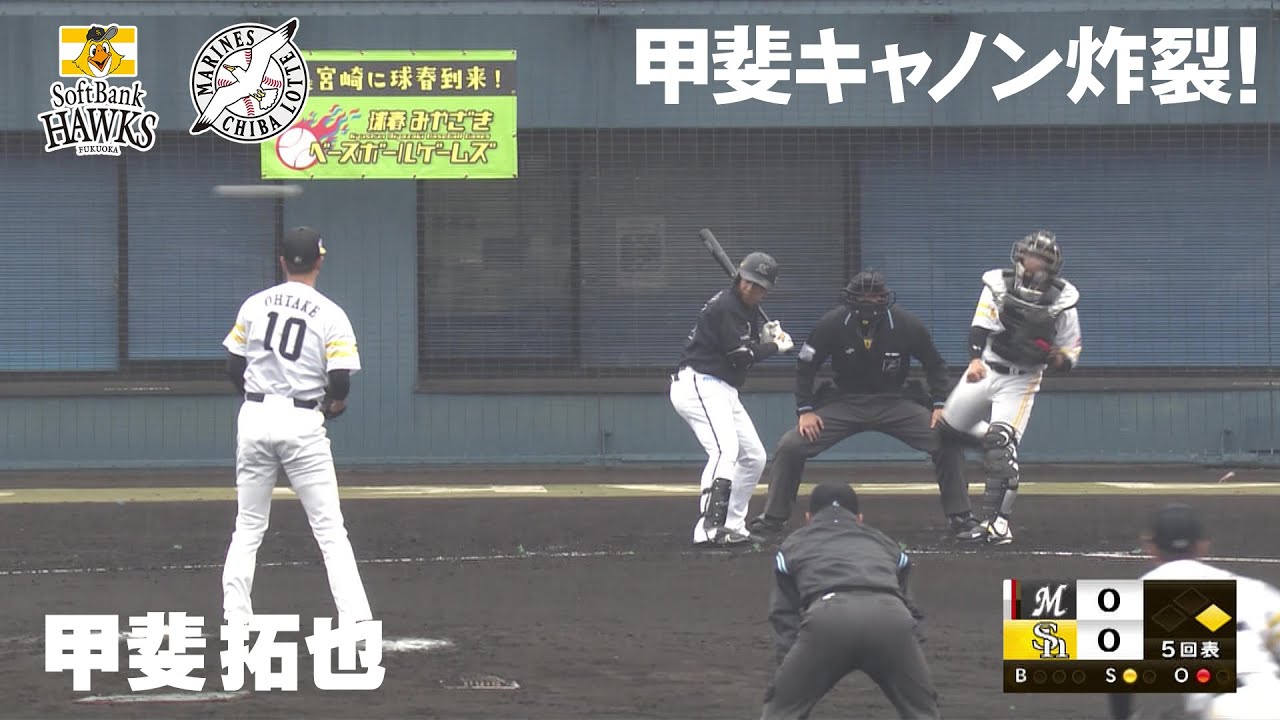 森が唸る さすがの甲斐様 の甲斐キャノン 福岡ソフトバンク Vs 千葉ロッテ 21球春みやざきベースボールゲームズ 2 25 Youtube