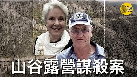 時年74歲的Russell Hill和73歲的Carol Clay在2020年的一次露營後離奇失蹤...... - 天天要聞