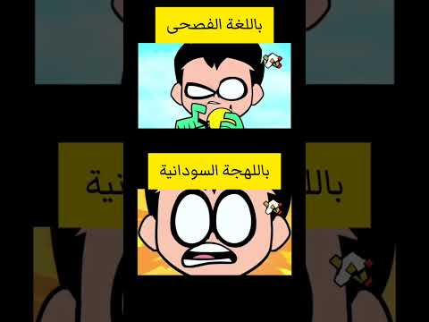 دوبلاج أبطال التايتنز بصوتي دوبلاج ضحك اكسبلور كوميدي كرتون ديزني Cartoon Funny Fyp
