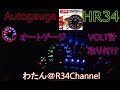 R34 HR34 スカイラインに　Autogauge　オートゲージ　VOLT計取り付けてみた！　わたん＠R34Channel