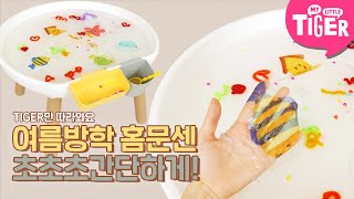 [TIGER'S 초간단 홈문센] 더운 날에 나가 놀기 힘들죠💦집에서 이렇게 놀아보세요 | 모아 테이블 | 마이리틀타이거