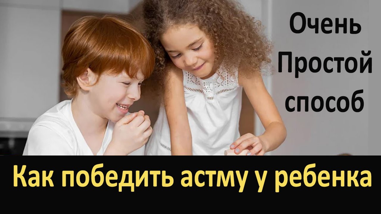 Как победить астму у детей - История из жизни - YouTube