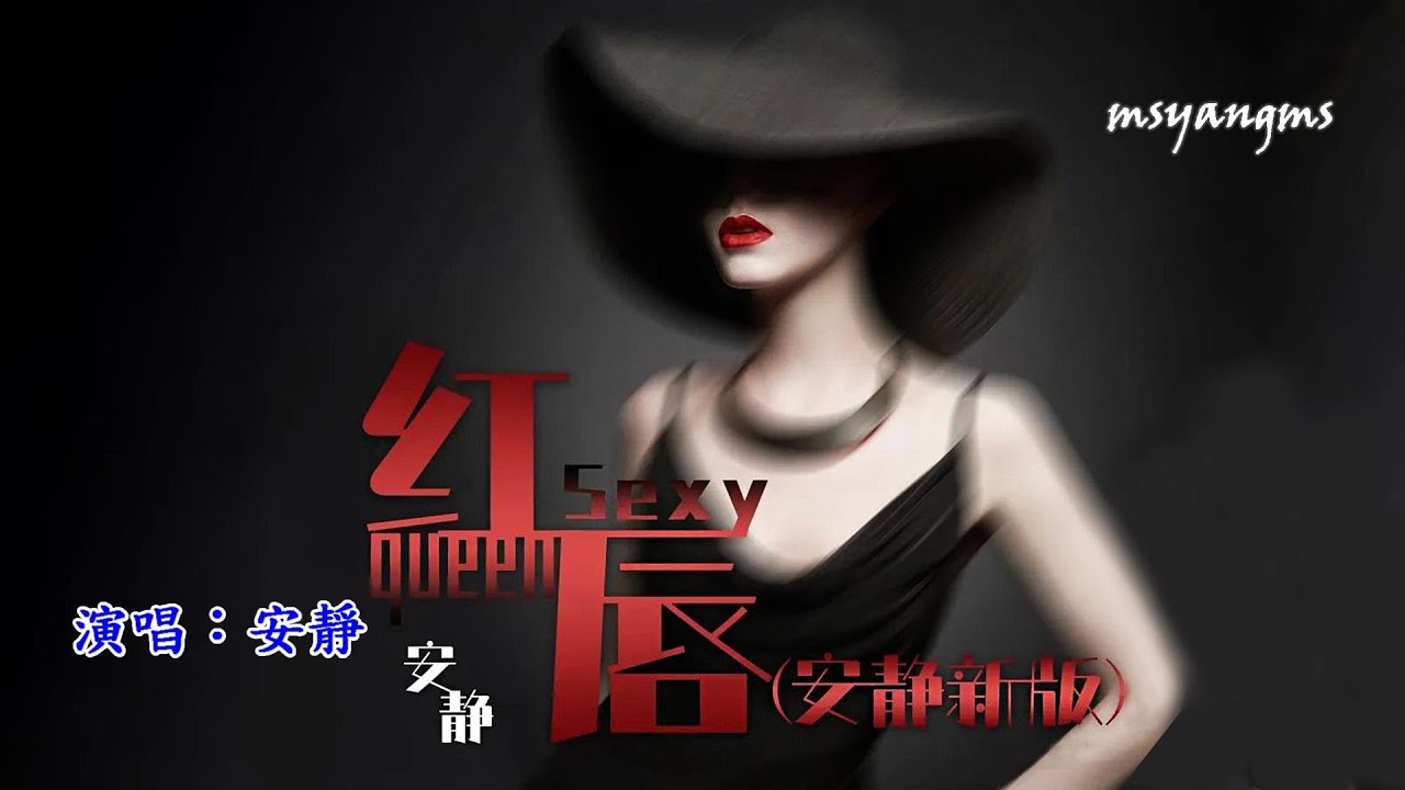 红唇(新版)　演唱：安静