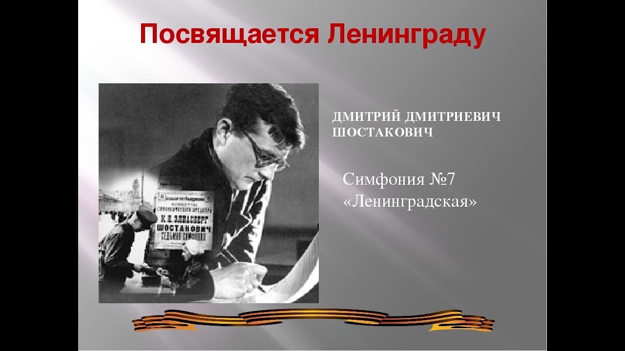 Блокадный ленинград песня шостакович. Блокада Ленинграда симфония Шостаковича. Блокада Ленинграда Шостакович 7 симфония. Симфония Шостаковича в блокадном Ленинграде.