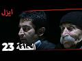 الحلقة 23 ايزل Arabic Dubbed 
