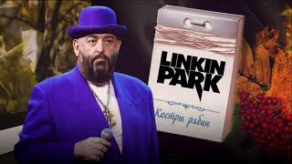 Linkin Park - Tretye Sentyabra