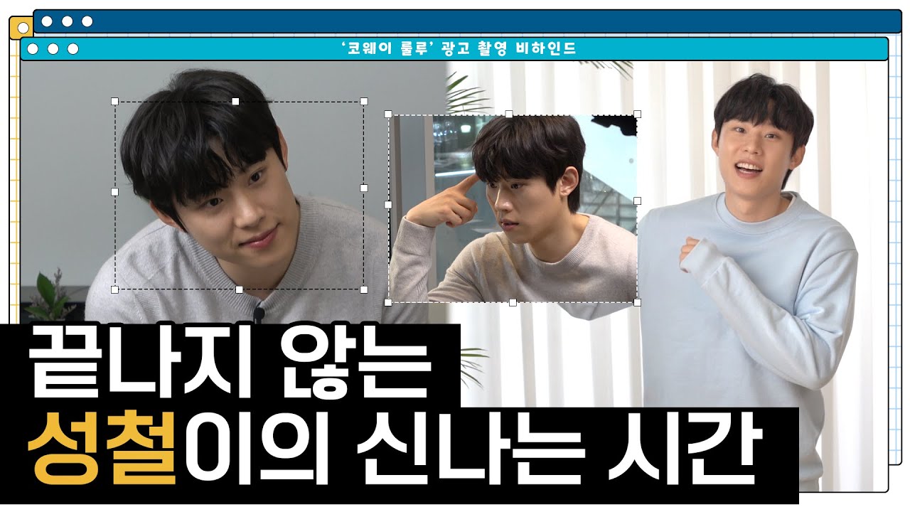 [김성철] 코웨이 룰루 광고 촬영 비하인드 🎬 | 끝나지 않는 성철이의 신나는 시간🤤❤