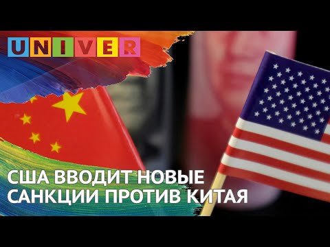 США вводит новые санкции против Китая