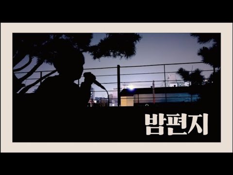 [작곡가가 부르는 노래] 밤편지 - 아이유 cover