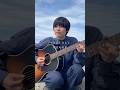 湖で弾き語り🎸 #やまもとはると #初恋の約束 #流れる雲のゆくえ #アルバム #弾き語り #湖 #shorts